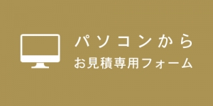 家具修理見積方法