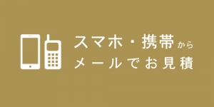 家具修理見積方法