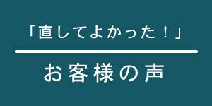 家具修理お客様の声