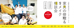 家具修理リメイク相談会