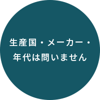 生産国・メーカー・年代は問いません