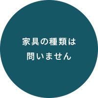 家具の種類は問いません