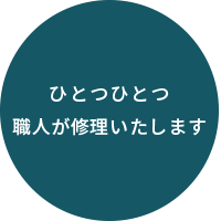 ひとつひとつ職人が修理いたします