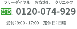 フリーダイヤル 0120-074-929 受付9時から17時 日曜定休