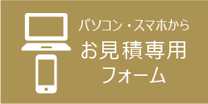 パソコンやスマートフォンから家具修理お見積専用フォームへ