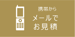 携帯電話からメールで家具修理お見積