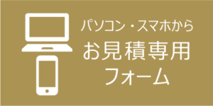 お見積専用フォーム