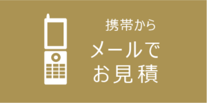 メールでお見積