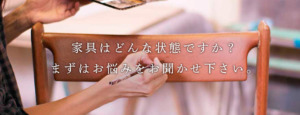 家具はどんな状態ですか？まずはお悩みをお聞かせ下さい。