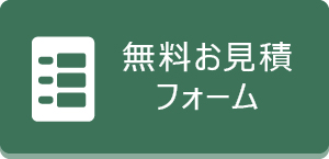 家具修理お見積専用フォームへ