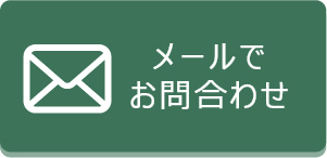 メールでお問い合わせ