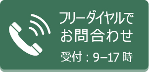 電話でお問い合わせ