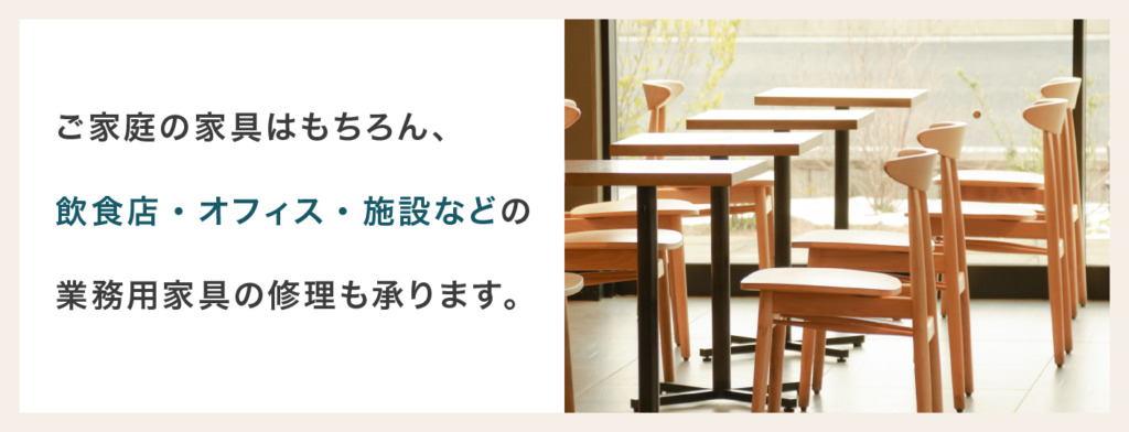 飲食店・オフィス・施設などの業務用家具の修理も承ります。