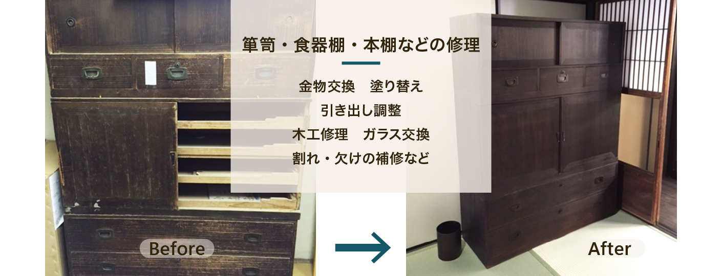 箪笥・食器棚・本棚などの修理 金物交換 塗り替え 引出調整 木工修理 ガラス交換 割れ・欠けの補修など