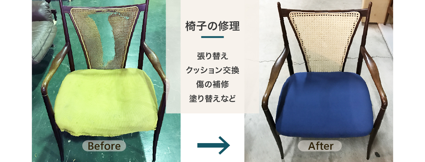 椅子の修理 張り替え クッション交換 傷の補修 塗り替えなど