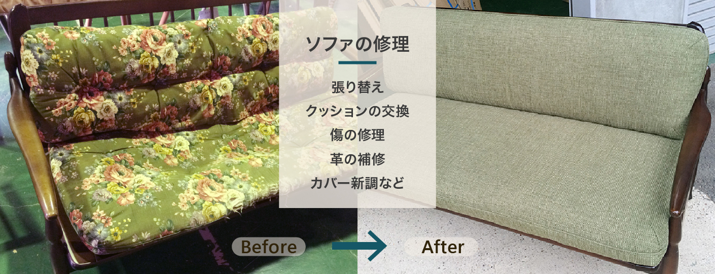 ソファの修理 張り替え クッションの交換 傷の修理 革の補修 カバー新調など