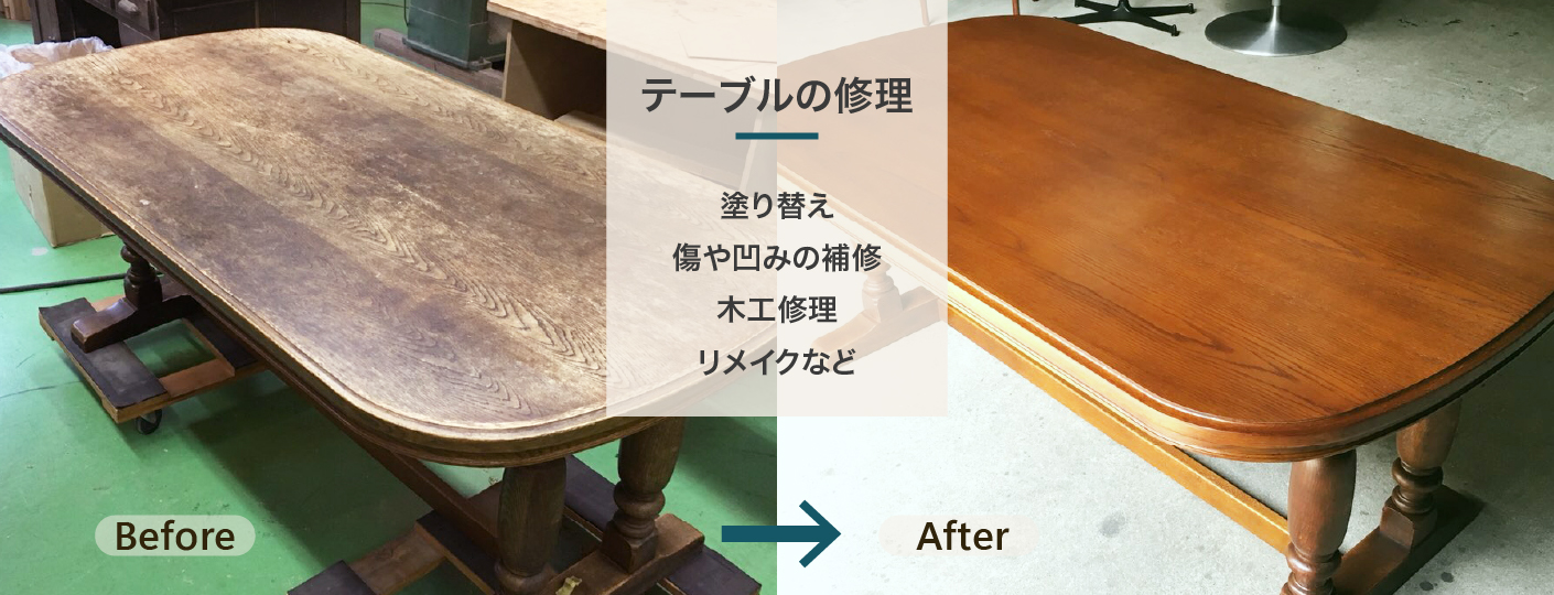 テーブルの修理 塗り替え 傷や凹みの補修 木工修理 リメイクなど
