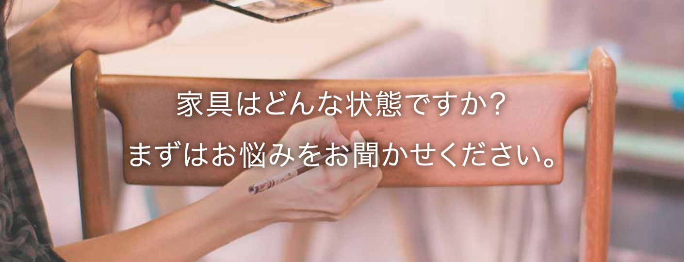 家具はどんな状態ですか？まずはお悩みをお聞かせください。