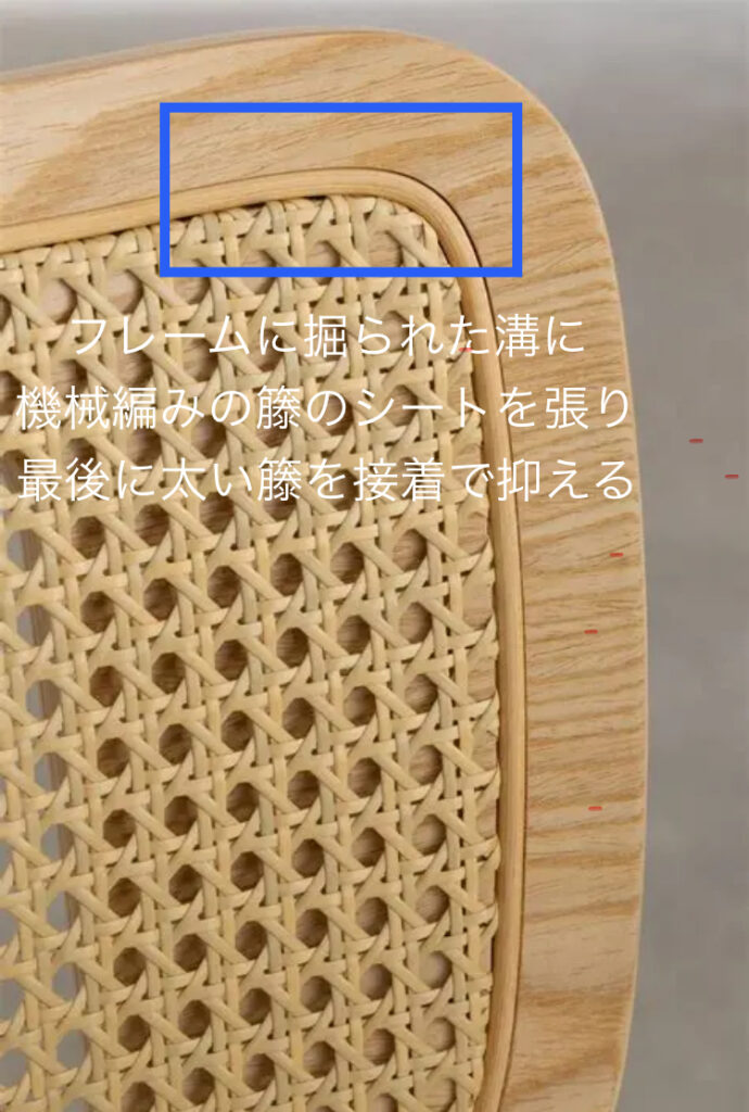 籐の張り替え(機械編み)